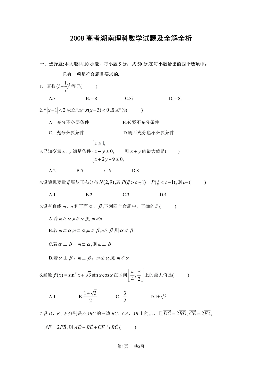 经典高考试卷分享---2008湖南理科数学-第1张图片-四季读书网
