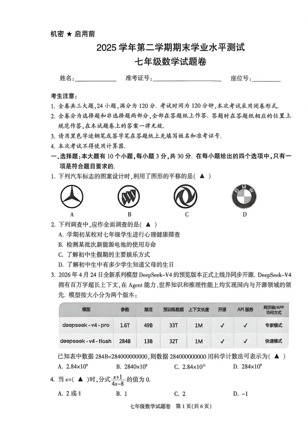 2026年萧山区七下期末数学试卷-第1张图片-四季读书网