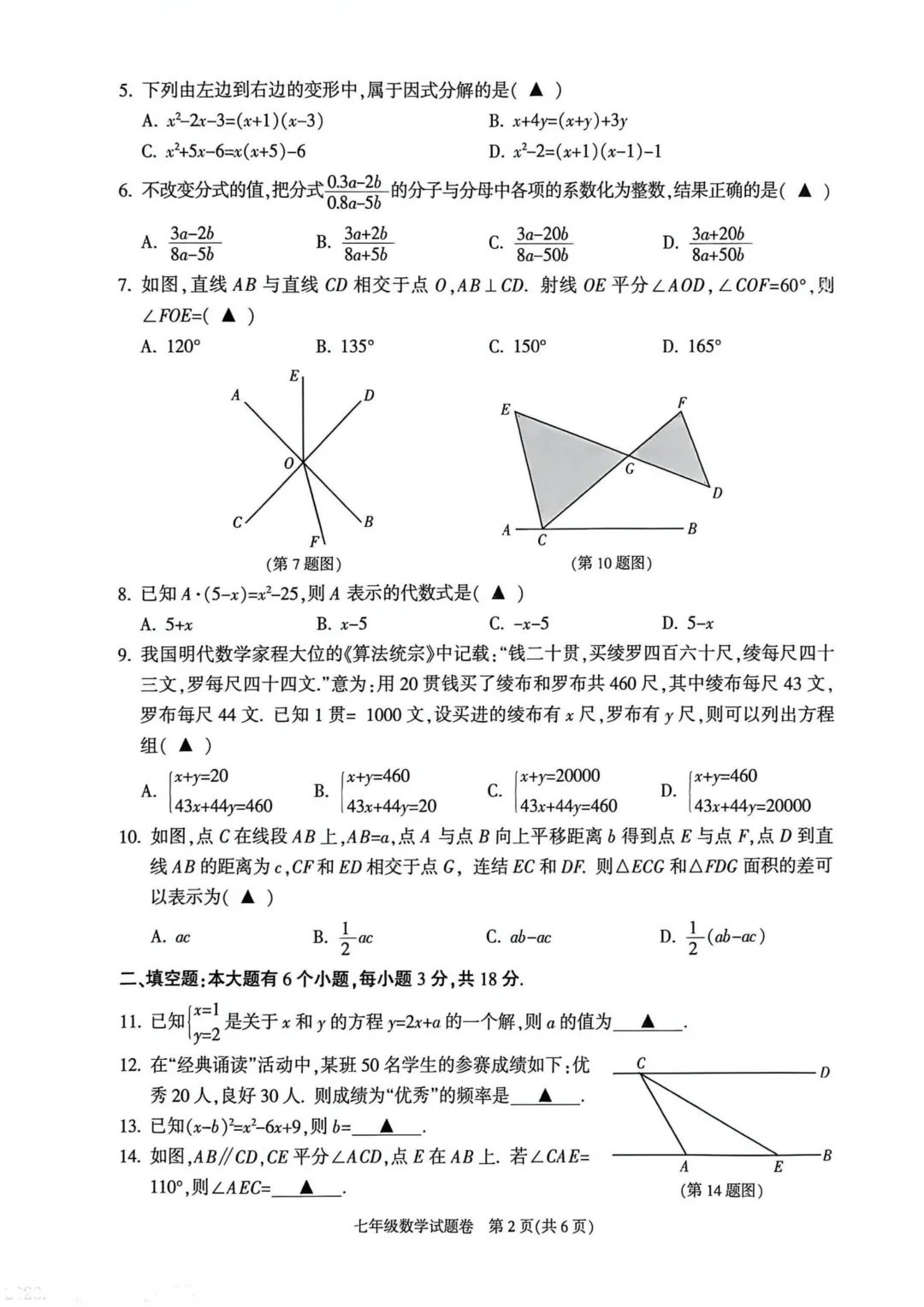2026年萧山区七下期末数学试卷-第2张图片-四季读书网