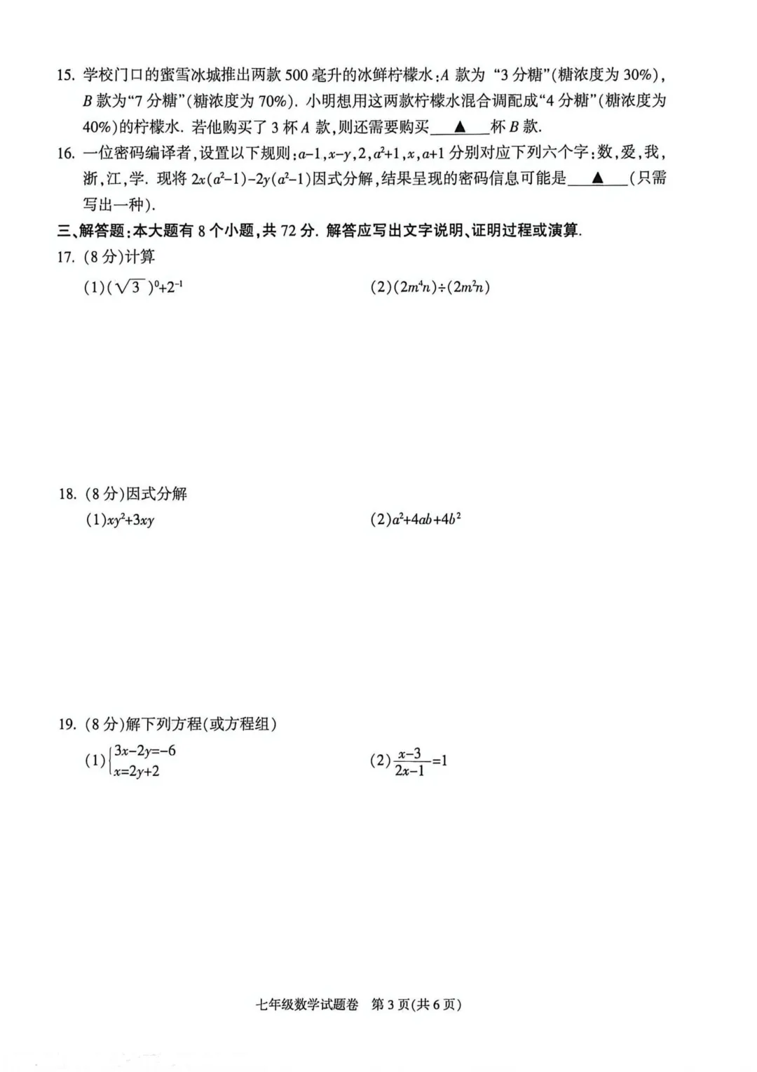2026年萧山区七下期末数学试卷-第3张图片-四季读书网