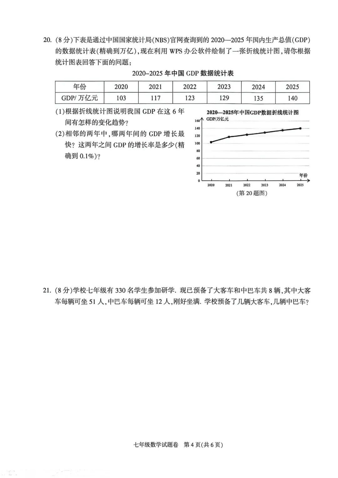 2026年萧山区七下期末数学试卷-第4张图片-四季读书网