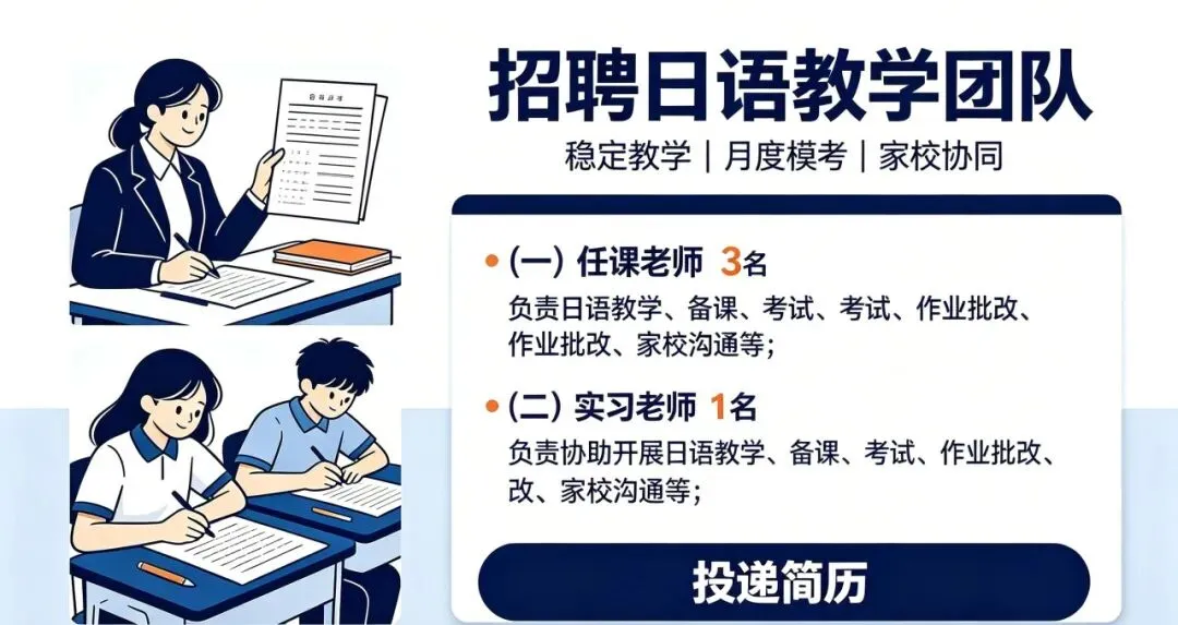 日语老师招聘 和 日语能力考模拟考的邀请函-第1张图片-四季读书网