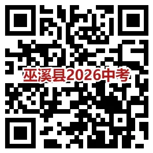 巫溪县2026年中考分数线刚刚划定!快查查你家娃过线没?-第20张图片-四季读书网