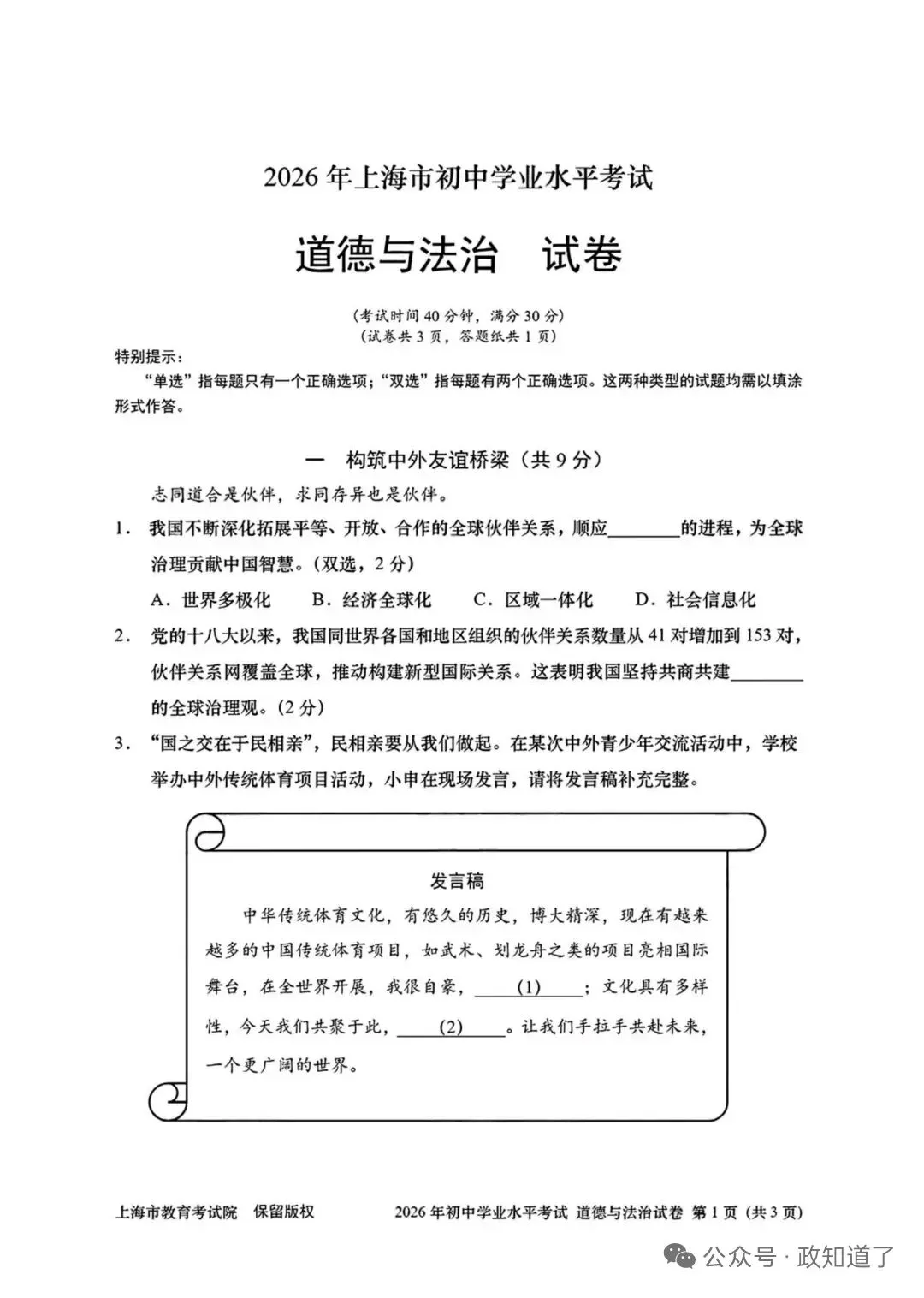 【中考速递】2026年中考道德与法治上海卷-第1张图片-四季读书网