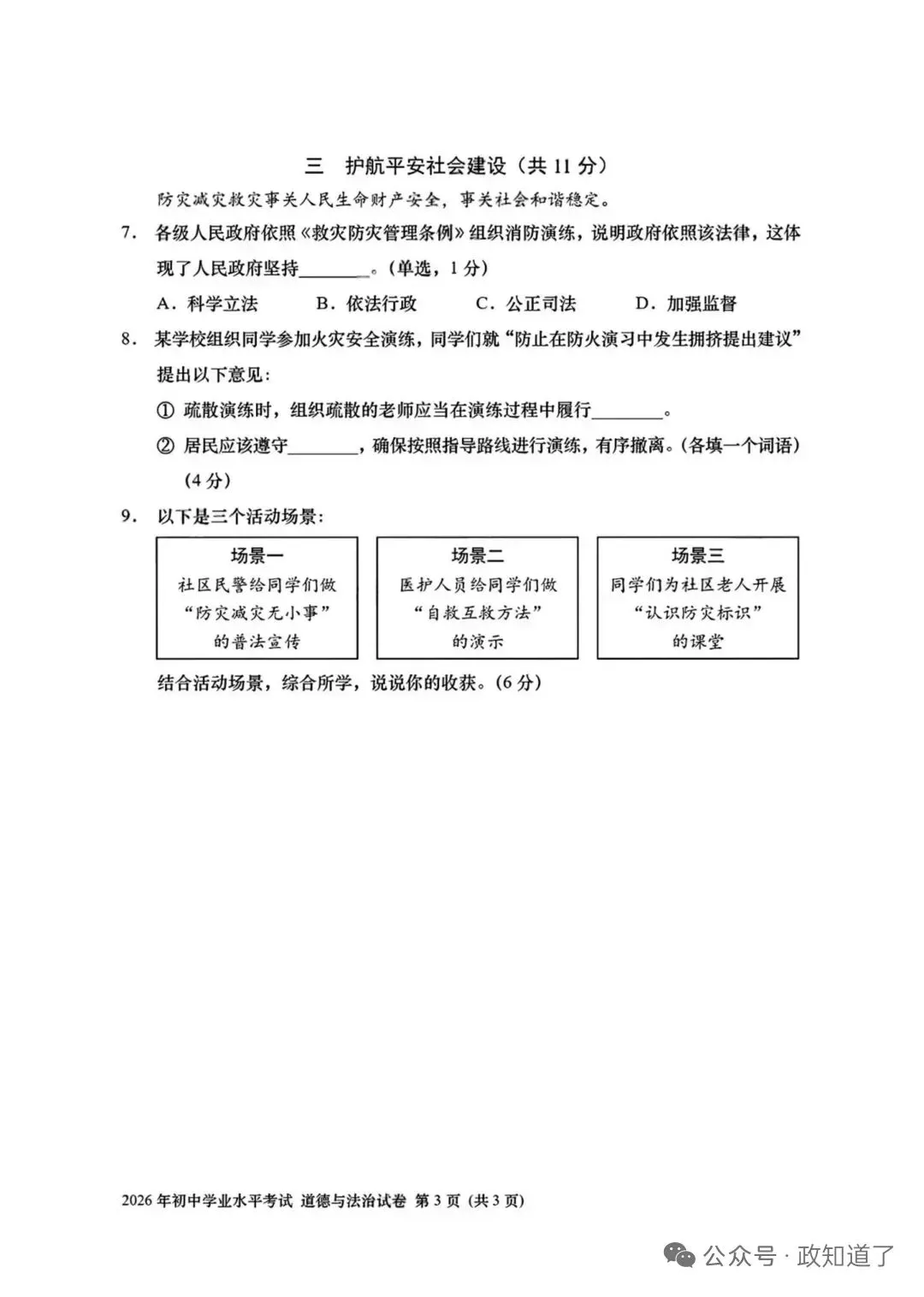 【中考速递】2026年中考道德与法治上海卷-第3张图片-四季读书网