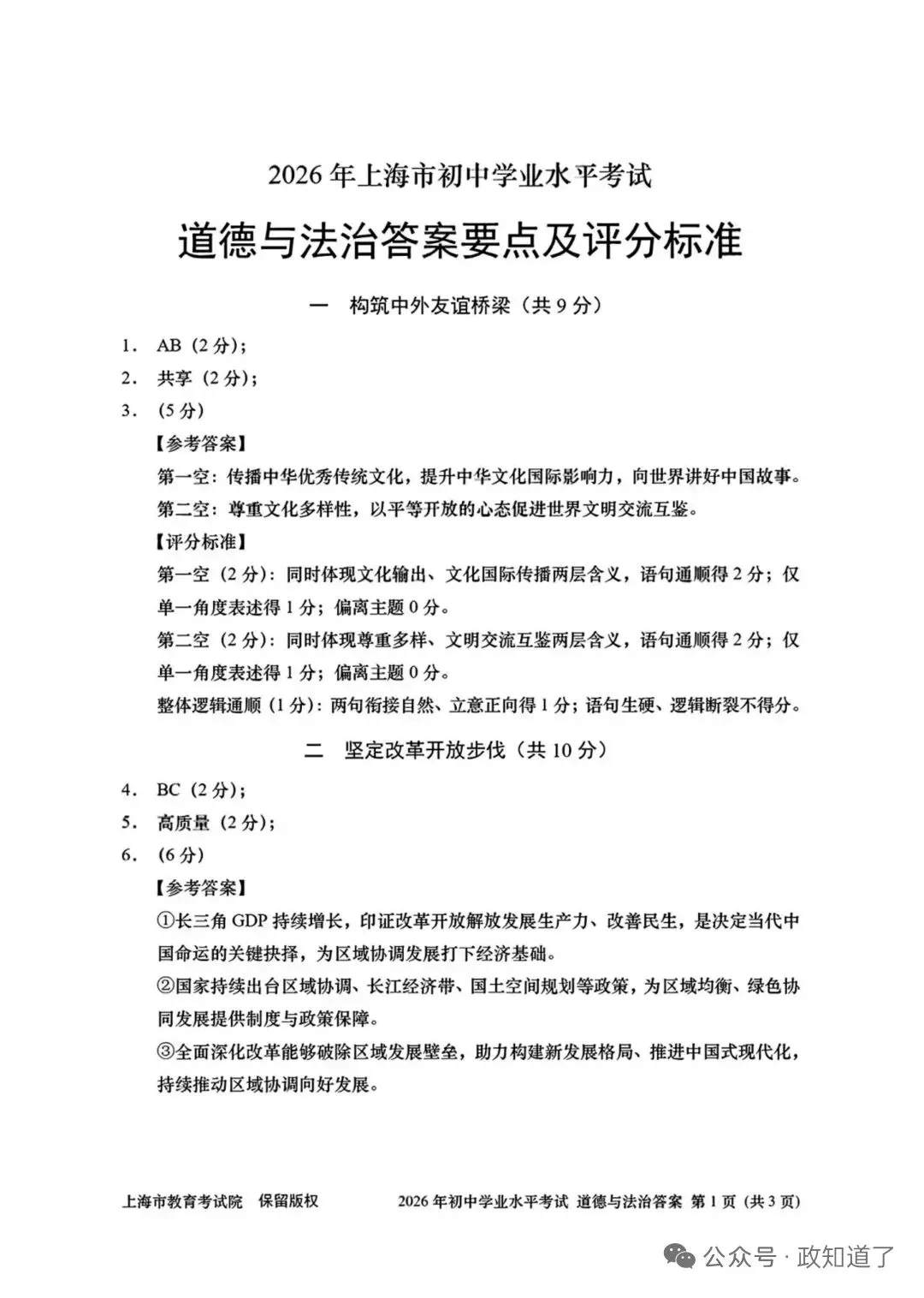【中考速递】2026年中考道德与法治上海卷-第4张图片-四季读书网