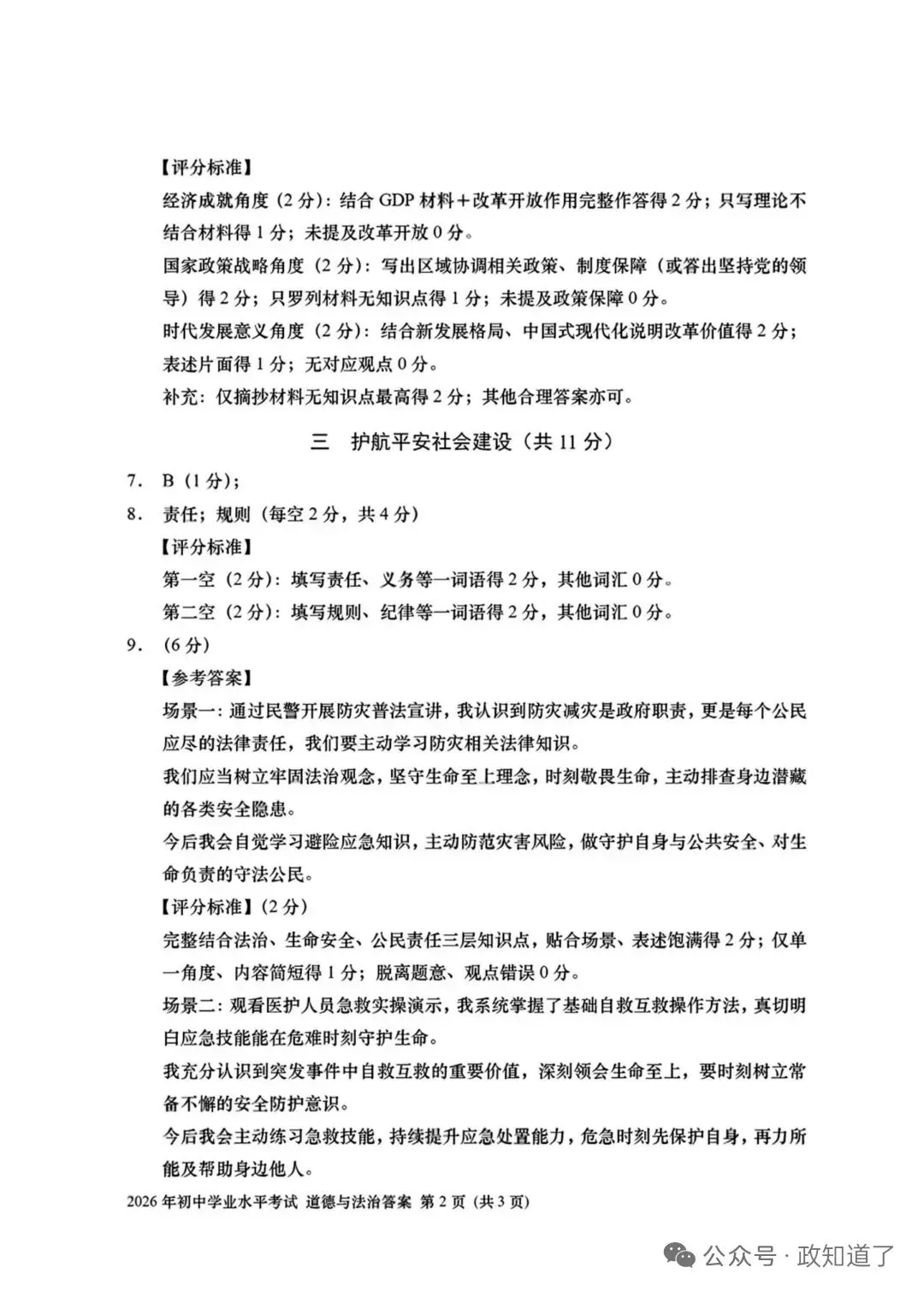 【中考速递】2026年中考道德与法治上海卷-第5张图片-四季读书网