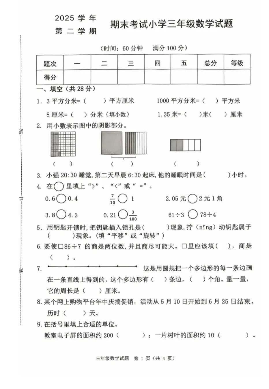 2026春三年级下册最新期末试卷分享-第5张图片-四季读书网