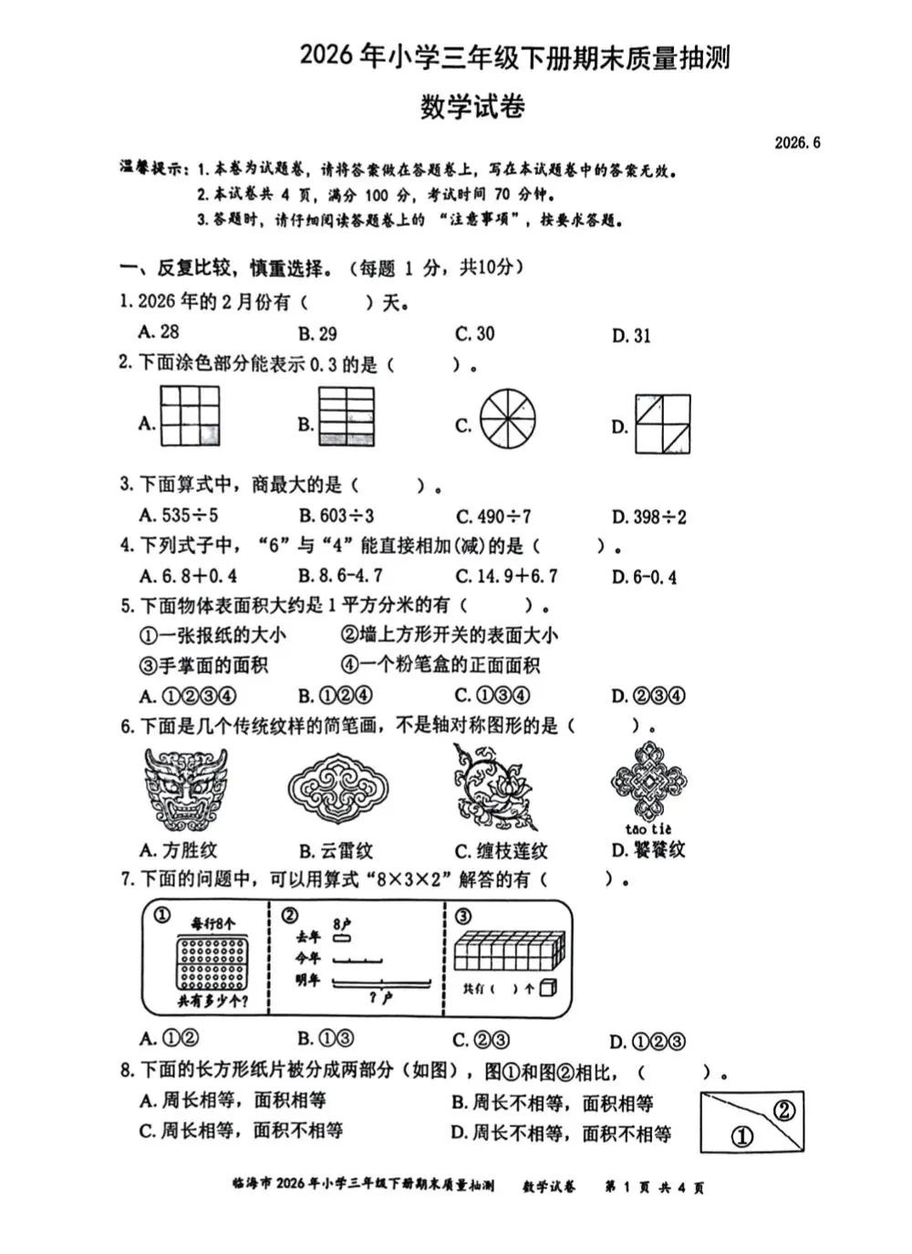 2026春三年级下册最新期末试卷分享-第13张图片-四季读书网