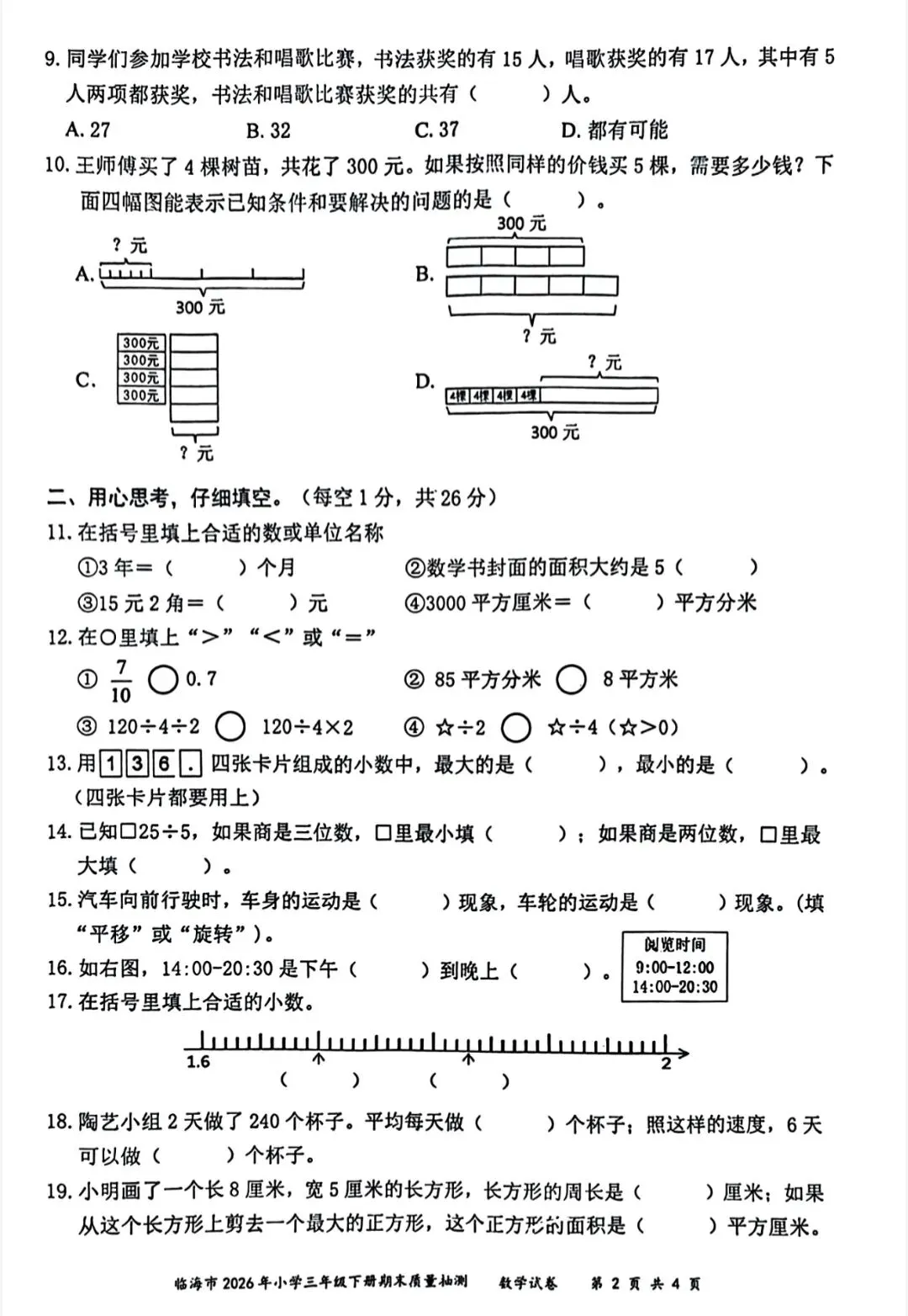 2026春三年级下册最新期末试卷分享-第14张图片-四季读书网