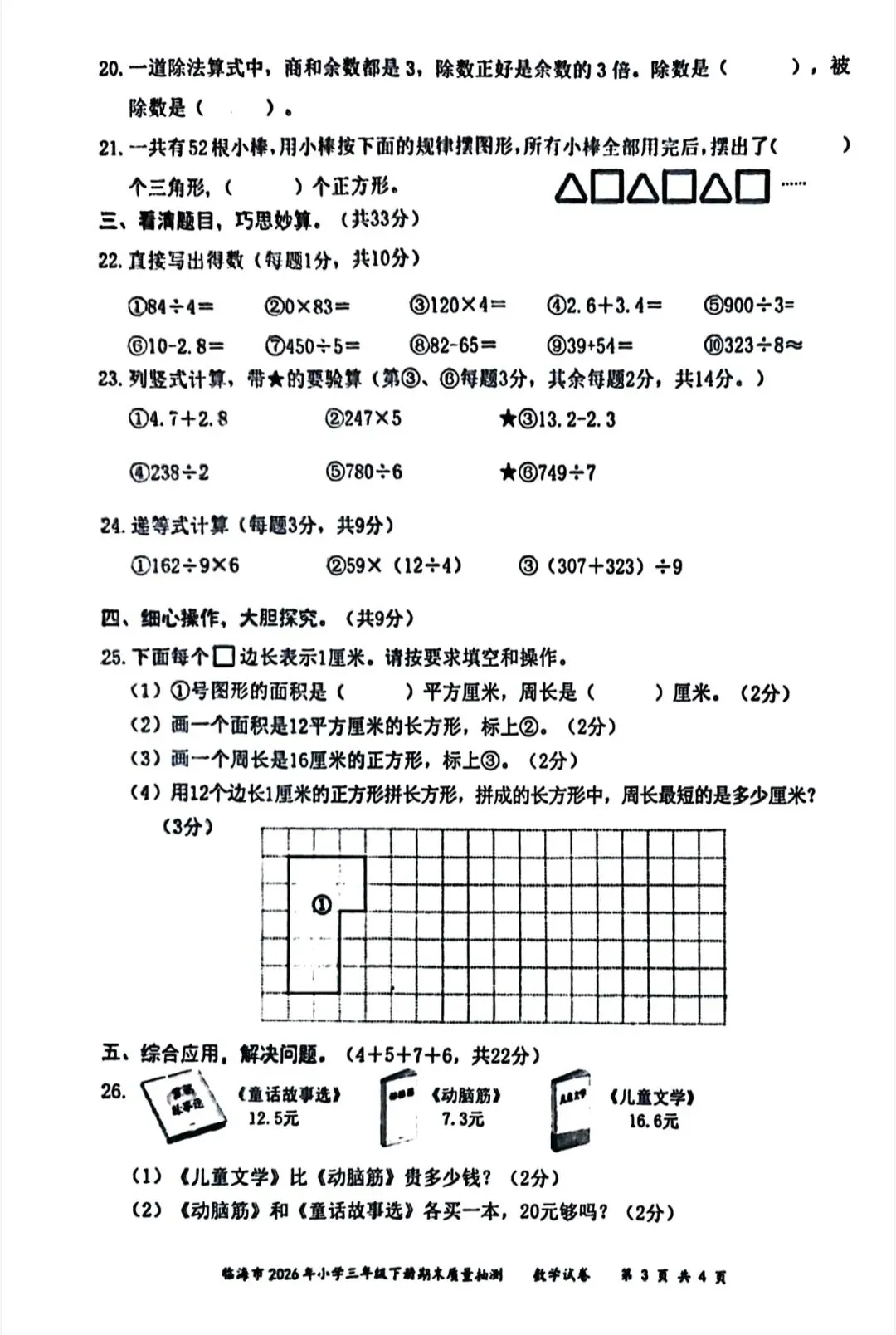 2026春三年级下册最新期末试卷分享-第15张图片-四季读书网