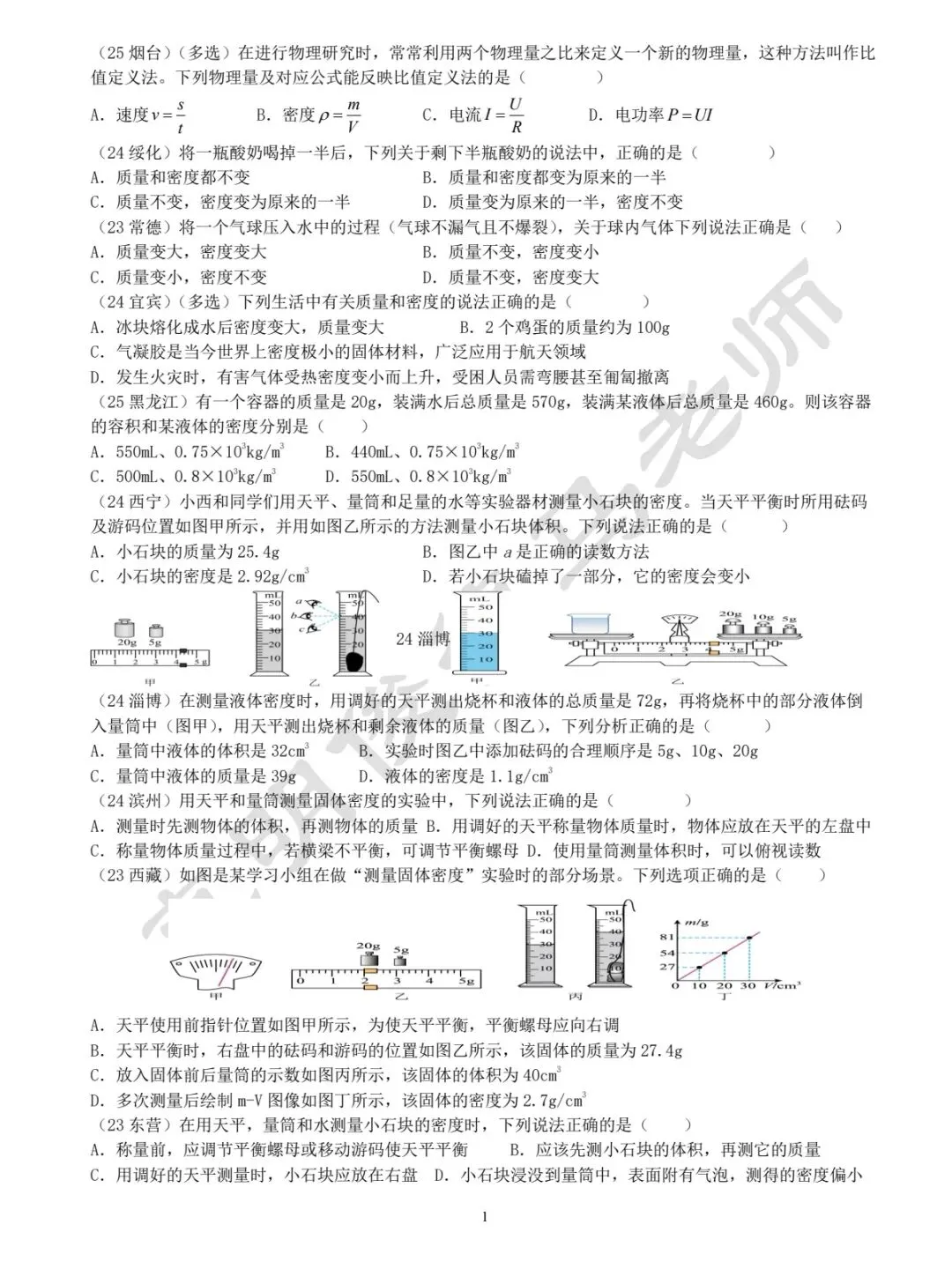 中考物理真题专项—密度-第1张图片-四季读书网