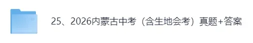 【真题答案完整版已出】2026内蒙古中考(数学)真题试卷+参考答案!-第1张图片-四季读书网