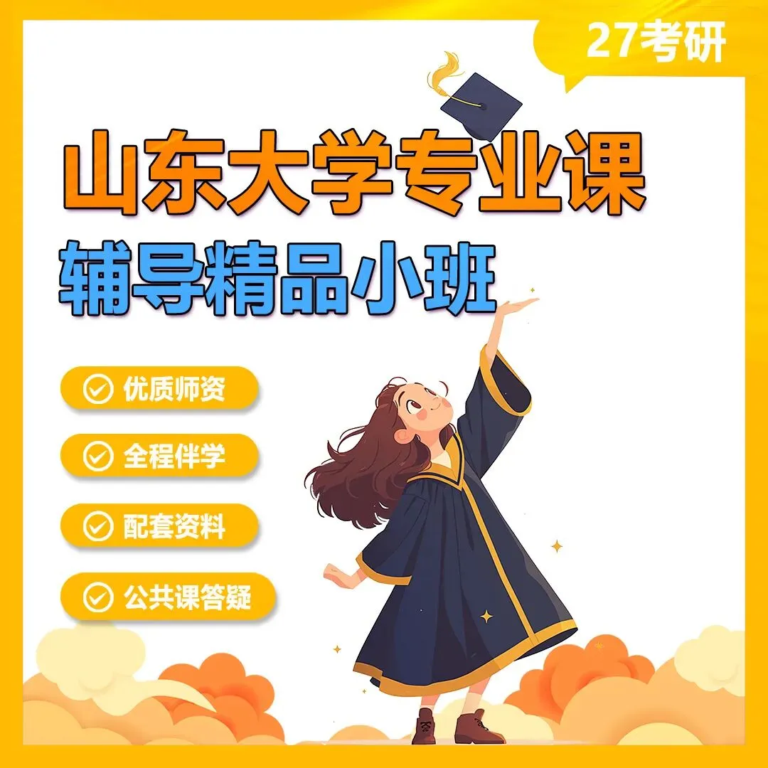 【山大27考研】651+825数学26真题解析,27复习规划!-第5张图片-四季读书网