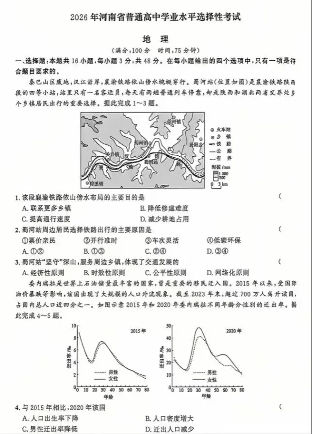 2026年河南高考地理真题-第1张图片-四季读书网