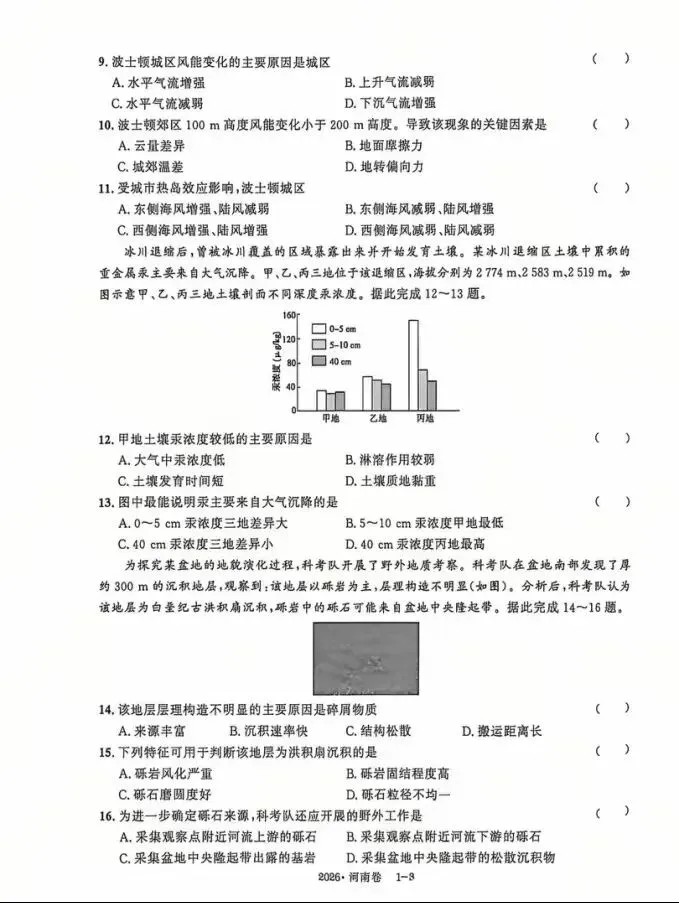 2026年河南高考地理真题-第3张图片-四季读书网
