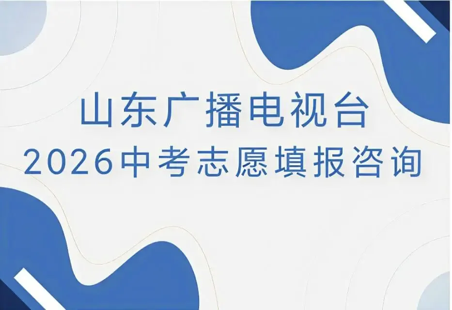 会展预告丨山东广播电视台2026中考志愿填报咨询会6月29日开幕-第2张图片-四季读书网
