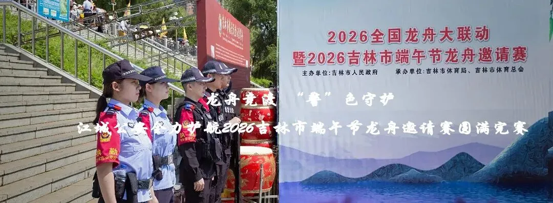 中考首日,江城公安“护考模式”准时上线!-第24张图片-四季读书网