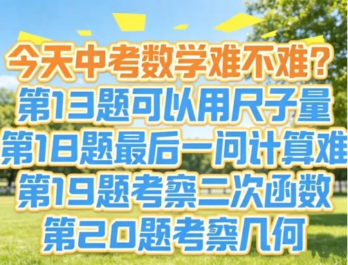 2026深圳中考数学真题(回忆版)点评与专业分析,来啦!!!-第1张图片-四季读书网