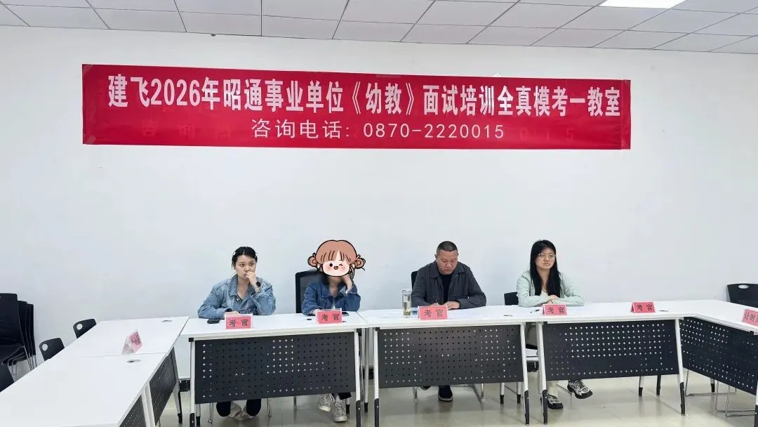昭通市2026年事业单位幼教面试真题,考试内容复杂,目前几乎都是70多分!-第11张图片-四季读书网