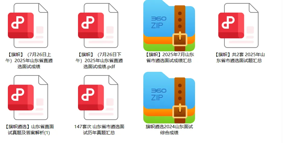 山东遴选面试大礼包(涵盖面试真题、面试成绩和答题高分框架)-第6张图片-四季读书网 山东遴选面试大礼包(涵盖面试真题、面试成绩和答题高分框架)-第6张图片-四季读书网