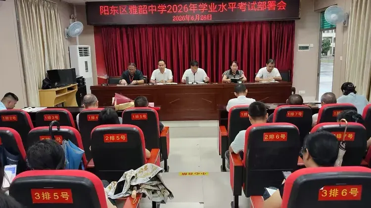 凝心聚力细部署,全力以赴战中考——阳东区雅韶中学2026学业水平考试部署会议-第8张图片-四季读书网