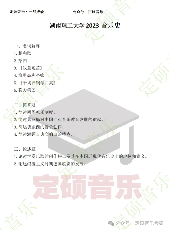 院校真题(257) | 湖南理工学院2023音乐考研 701中西音乐史-第2张图片-四季读书网