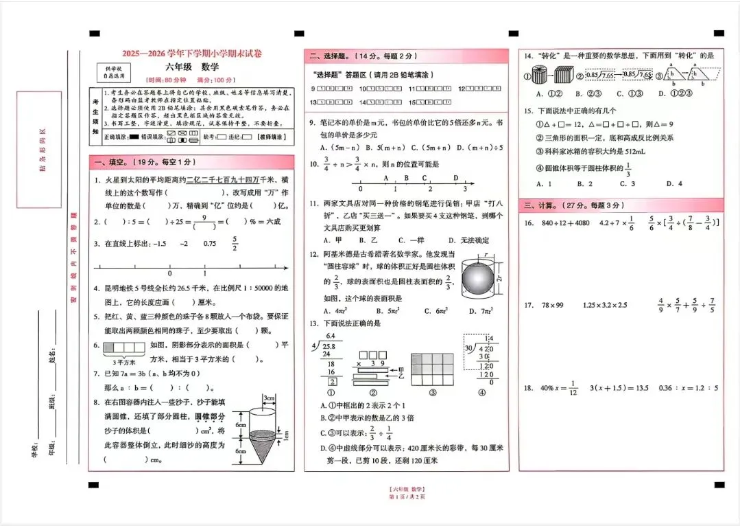 2026年昆明各区小升初数学真题汇总-第3张图片-四季读书网