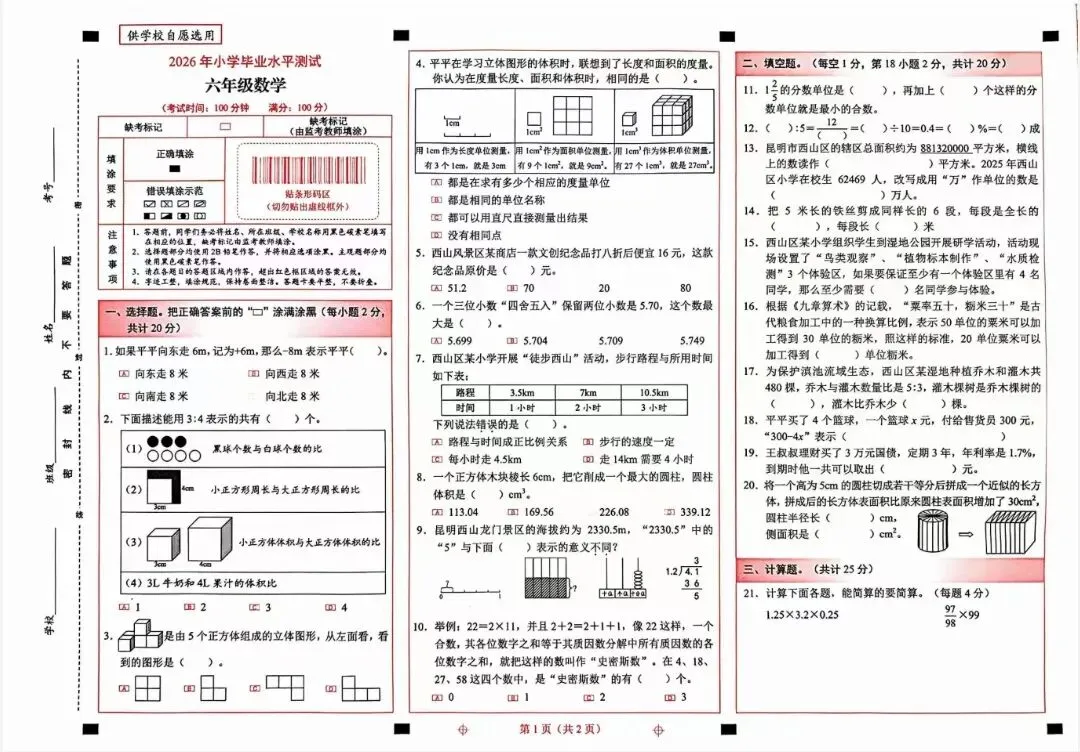 2026年昆明各区小升初数学真题汇总-第5张图片-四季读书网
