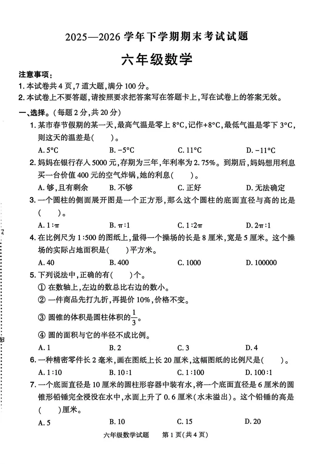 2026六年级下册数学真题卷-第1张图片-四季读书网