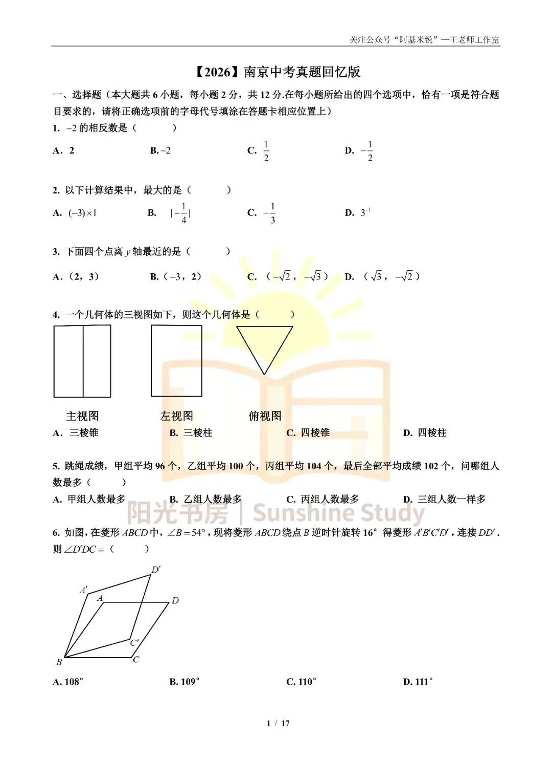 【重磅】【2026南京中考】数学试卷(回忆版)-第1张图片-四季读书网