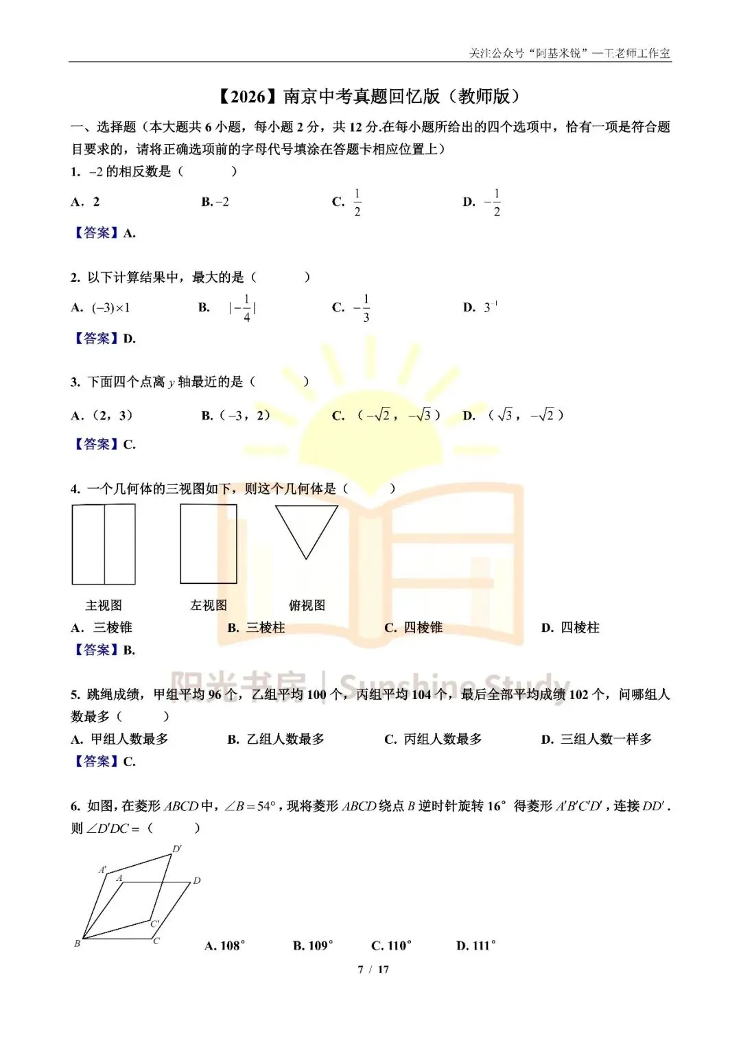 【重磅】【2026南京中考】数学试卷(回忆版)-第7张图片-四季读书网