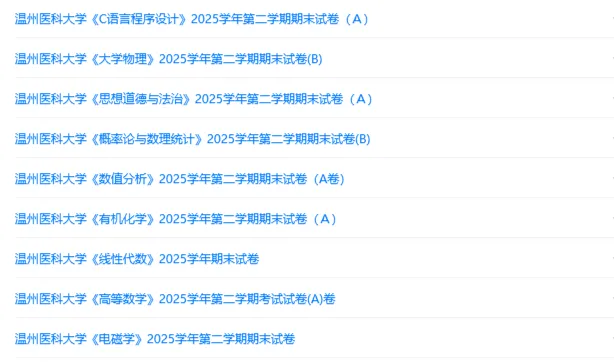 温州医科大学历年期末试卷真题来啦~免费获取-第2张图片-四季读书网