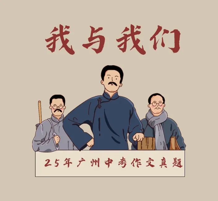 考前必看丨25年广州中考作文真题高分范文-第2张图片-四季读书网