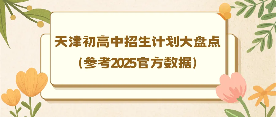2026天津中考 志愿填报!-第5张图片-四季读书网