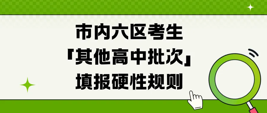 2026天津中考 志愿填报!-第6张图片-四季读书网