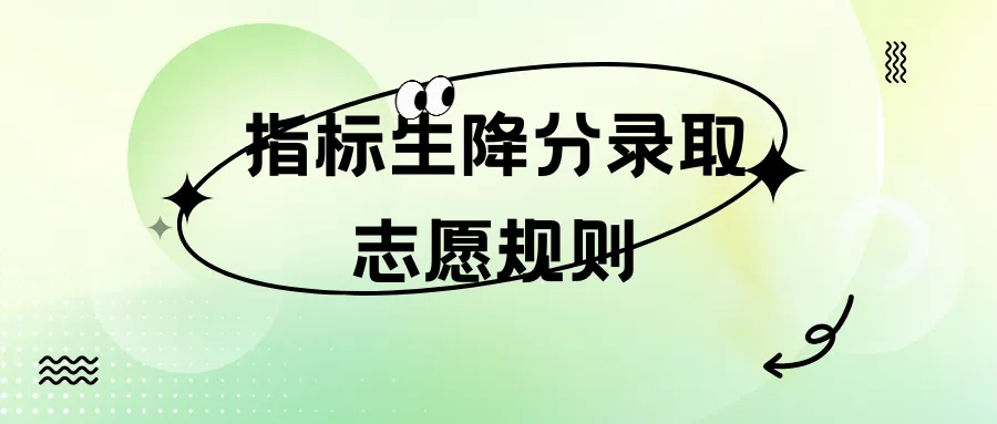 2026天津中考 志愿填报!-第7张图片-四季读书网