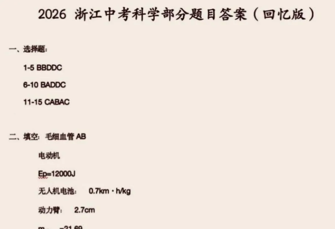 更新中|2026年浙江省中考(各科目)真题及答案汇总【回忆版】-第5张图片-四季读书网