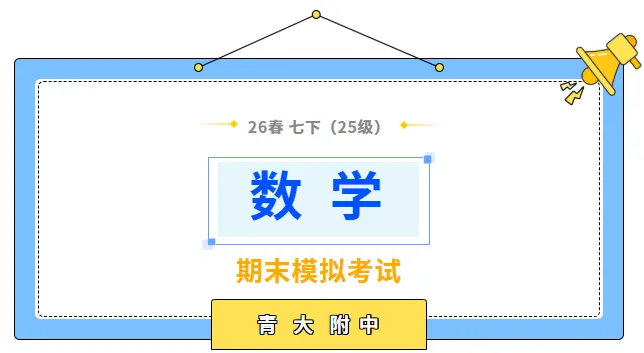 【青大附中】七下〔数学〕期末模拟考试(真题+答案)26.6.26-第1张图片-四季读书网