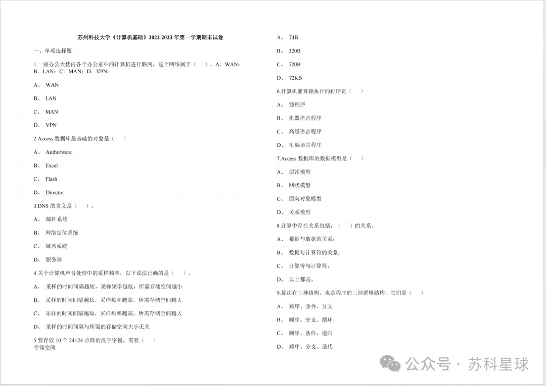 苏州科技大学历年期中期末真题来了~-第4张图片-四季读书网