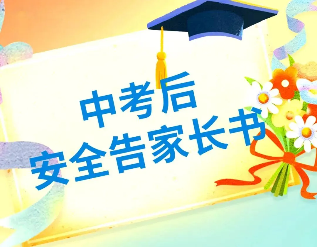 中考后安全教育致学生及家长的一封信-第2张图片-四季读书网
