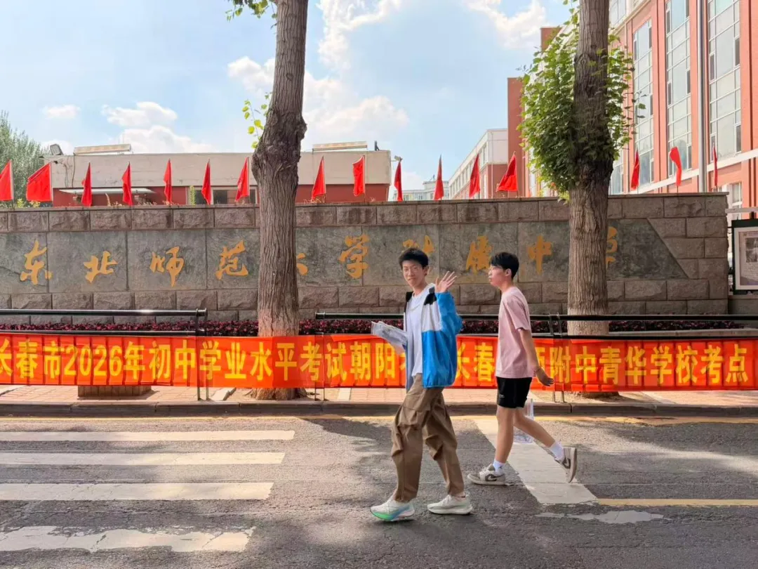 【魅力学府|直击中考】 你执笔奔赴梦想,我满怀温情守望——2026届吉林省实验中学教师团队带考掠影(一)-第31张图片-四季读书网