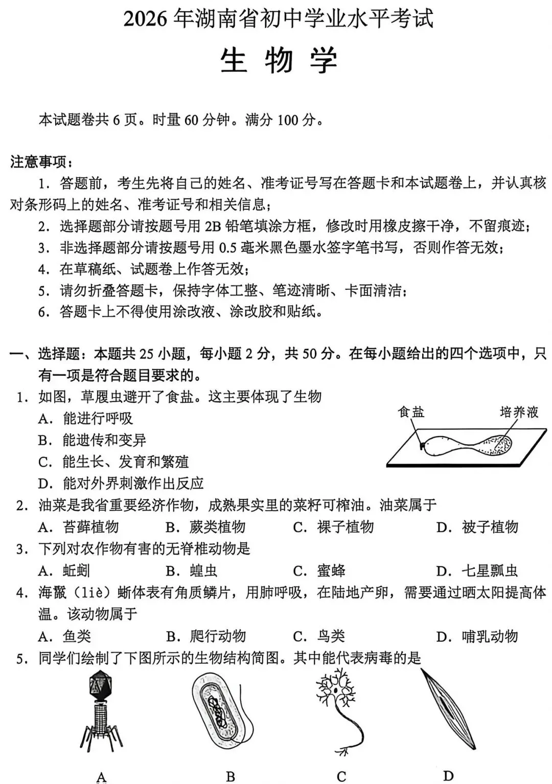 2026年湖南省生物会考试卷-第1张图片-四季读书网