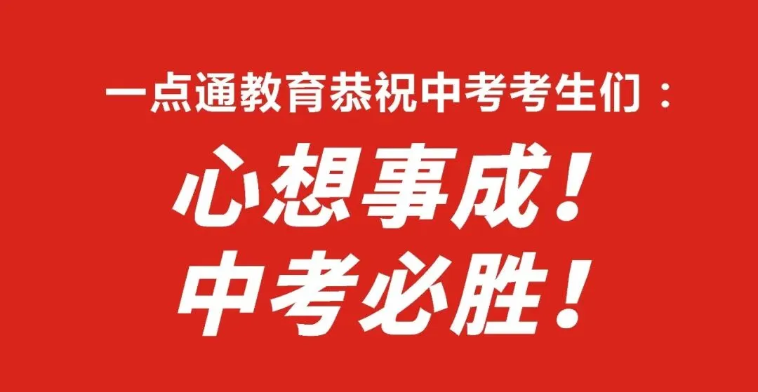 中考考场经验分享:助力中考,让梦想扬帆远航-第13张图片-四季读书网