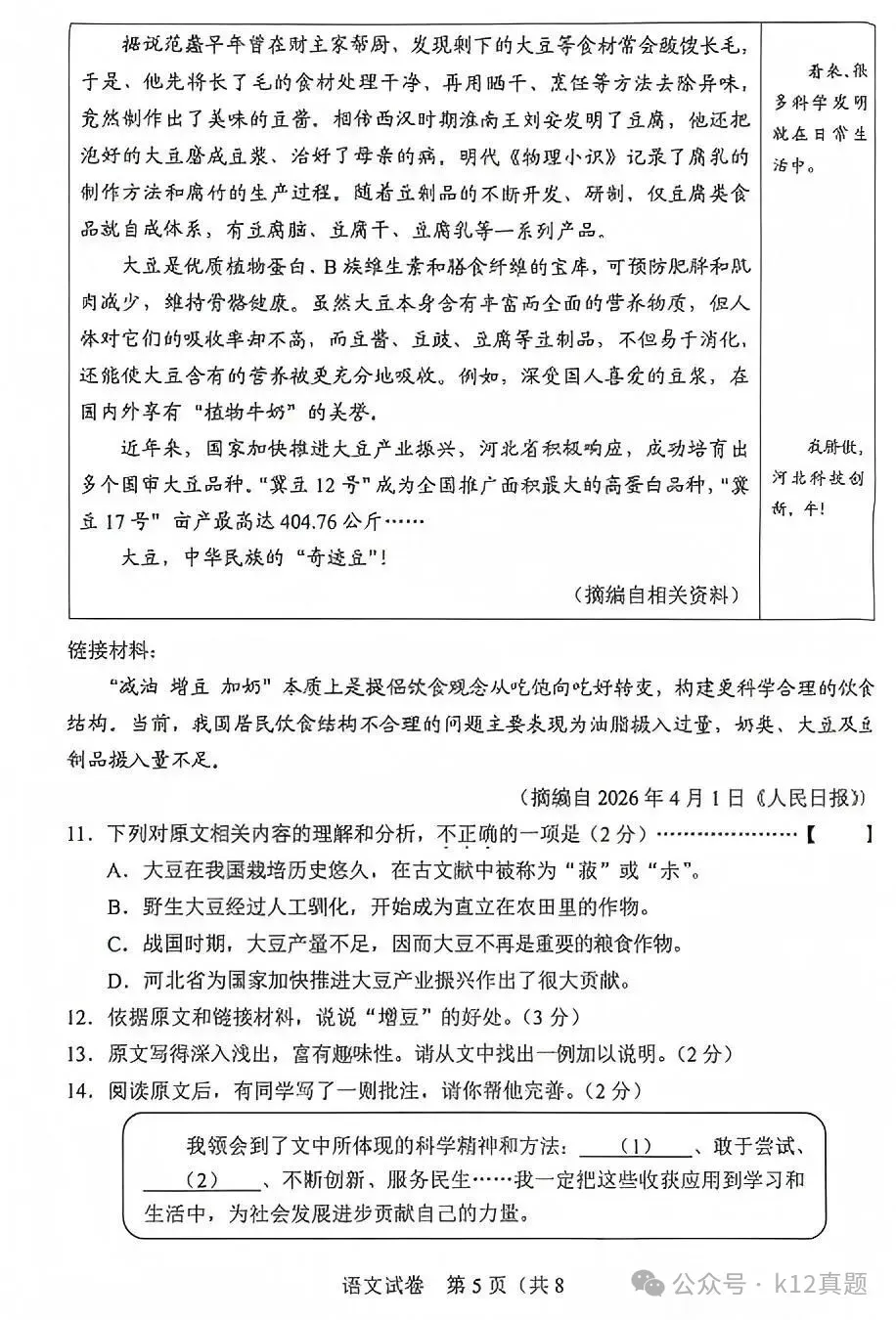 中考真题原卷:河北省2026年中考语文、数学、化学、历史、生物试题(无答案)-第7张图片-四季读书网