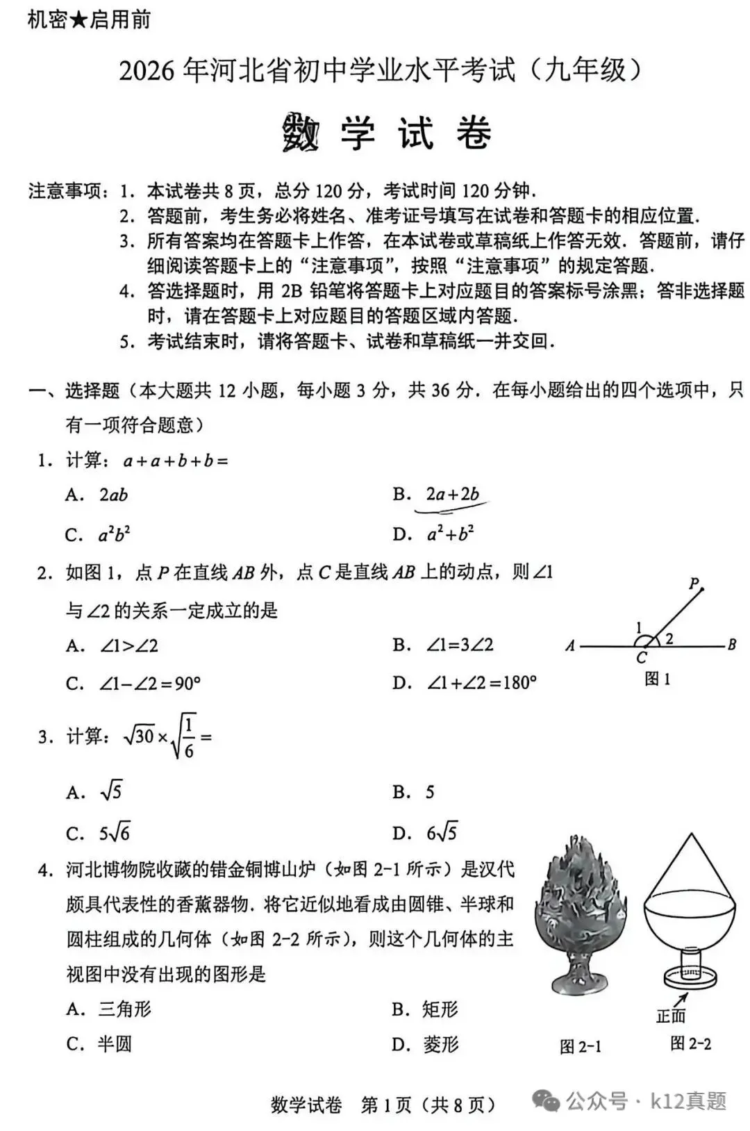 中考真题原卷:河北省2026年中考语文、数学、化学、历史、生物试题(无答案)-第11张图片-四季读书网