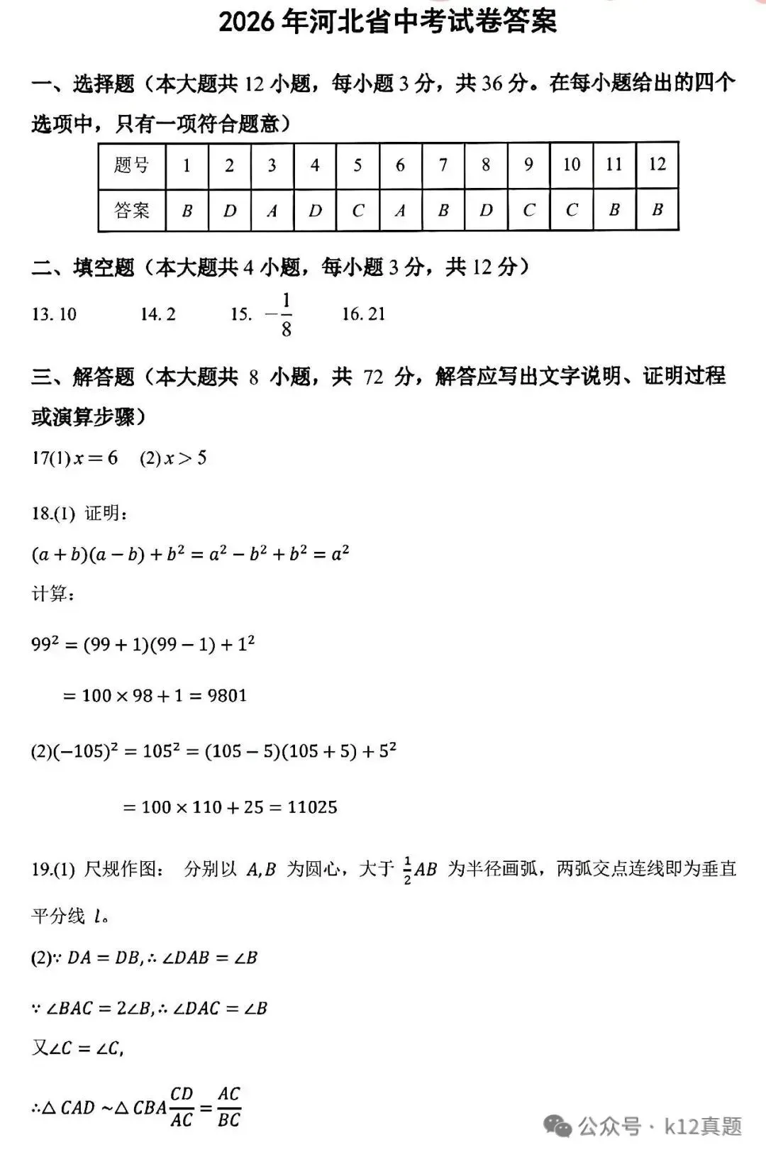 中考真题原卷:河北省2026年中考语文、数学、化学、历史、生物试题(无答案)-第19张图片-四季读书网