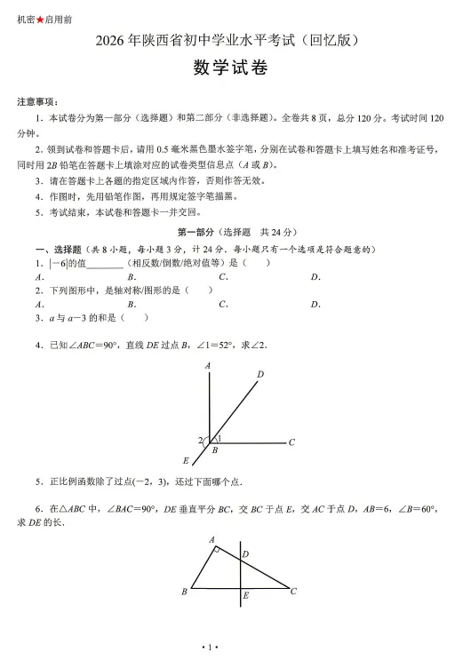 中考真题原卷:陕西省2026年中考数学(回忆版)、英语、物理、化学试题(有答案)-第3张图片-四季读书网