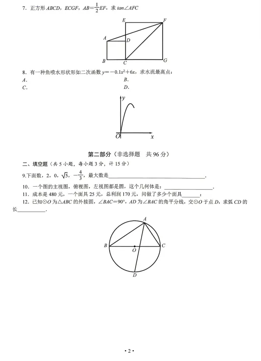 中考真题原卷:陕西省2026年中考数学(回忆版)、英语、物理、化学试题(有答案)-第4张图片-四季读书网