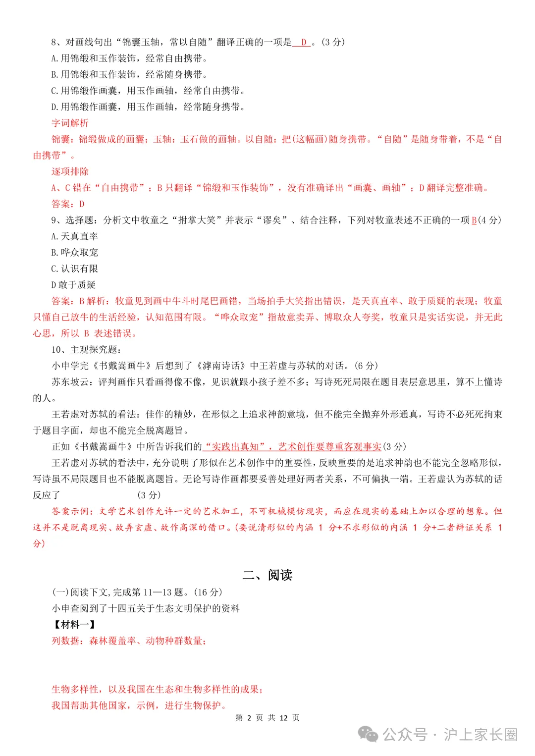 中考真题:上海市2026年中考语文、数学、物理、化学、道德与法治试题(部分有答案)-第4张图片-四季读书网